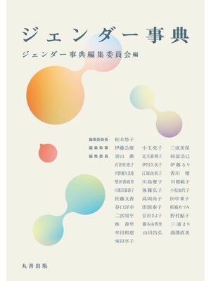 cover image of ジェンダー事典